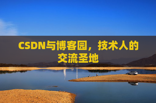 CSDN与博客园,技术人的交流圣地